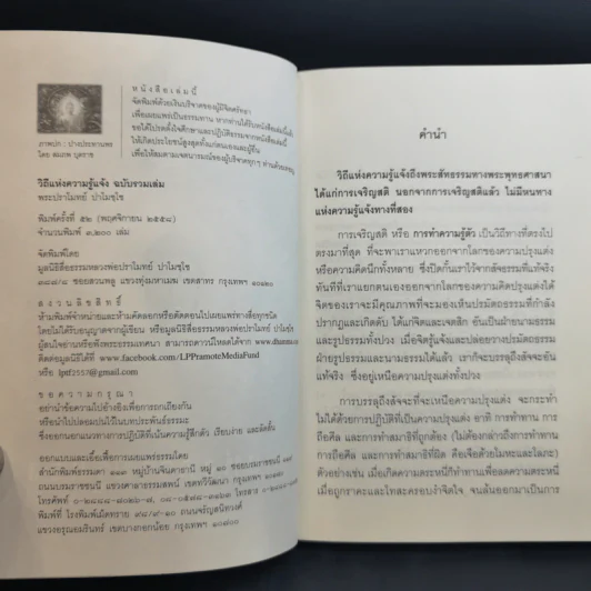 วิถีแห่งความรู้แจ้ง ฉบับรวมเล่ม - พระปราโมทย์ ปาโมชโช รูปที่ 8
