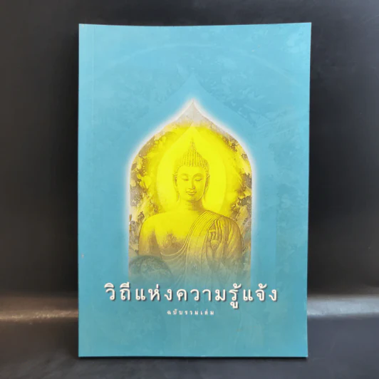 วิถีแห่งความรู้แจ้ง ฉบับรวมเล่ม - พระปราโมทย์ ปาโมชโช รูปที่ 1
