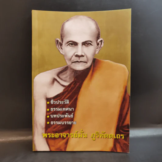 ชีวประวัติ ธรรมเทศนา บทประพันธ์ ธรรมบรรยาย พระอาจารย์มั่น ภูริทัตตเถร รูปที่ 1