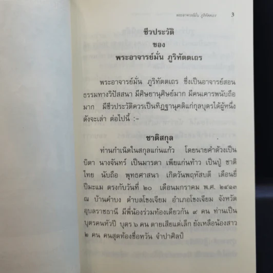 ชีวประวัติ ธรรมเทศนา บทประพันธ์ ธรรมบรรยาย พระอาจารย์มั่น ภูริทัตตเถร รูปที่ 10