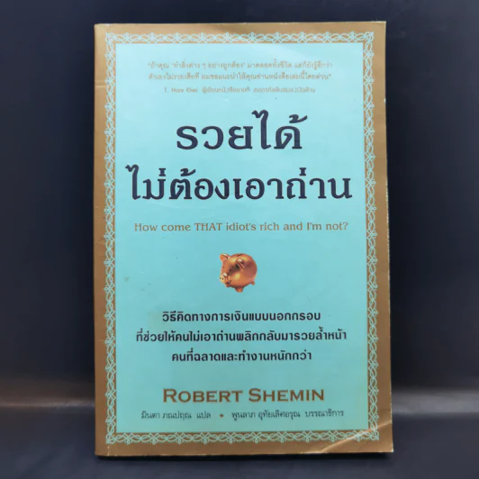 รวยได้ไม่ต้องเอาถ่าน - Robert Shemin รูปที่ 1