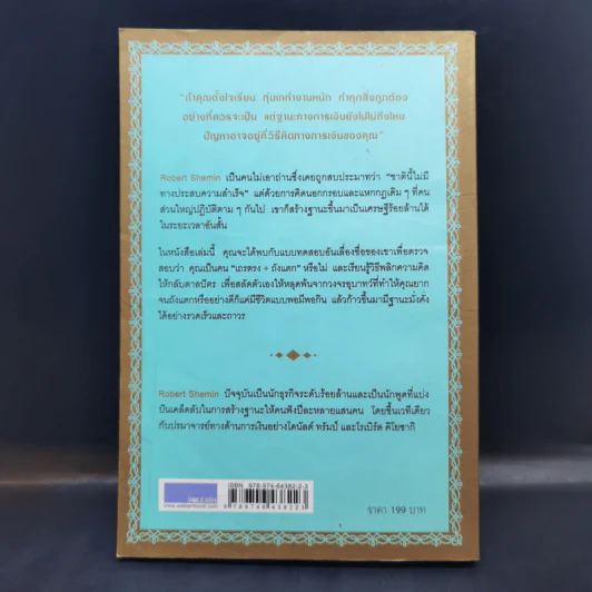 รวยได้ไม่ต้องเอาถ่าน - Robert Shemin รูปที่ 2