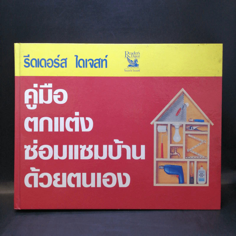รีดเดอร์ส ไดเจสท์ คู่มือตกแต่งซ่อมแซมบ้านด้วยตนเอง รูปที่ 1
