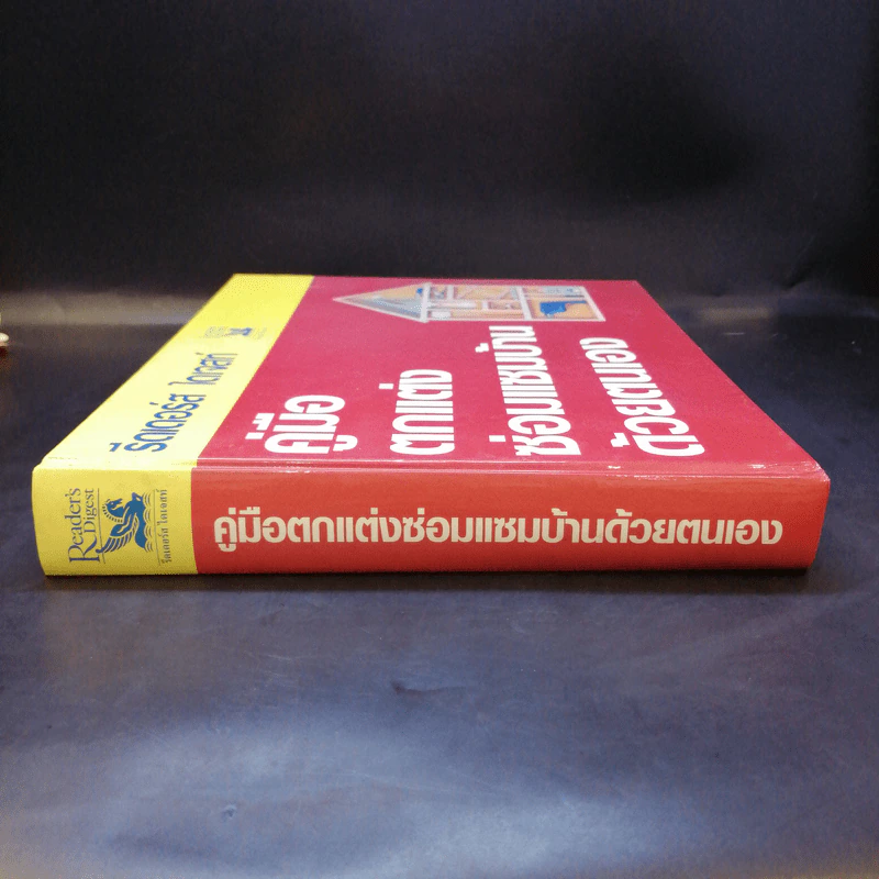 รีดเดอร์ส ไดเจสท์ คู่มือตกแต่งซ่อมแซมบ้านด้วยตนเอง รูปที่ 3
