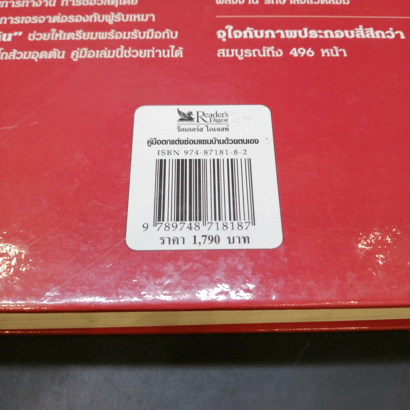 รีดเดอร์ส ไดเจสท์ คู่มือตกแต่งซ่อมแซมบ้านด้วยตนเอง รูปที่ 14