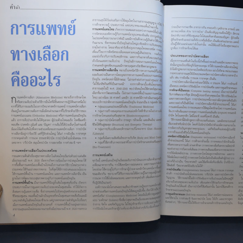 บำบัดโรคด้วยการแพทย์ทางเลือก - รีดเดอร์ส ไดเจสท์ รูปที่ 9