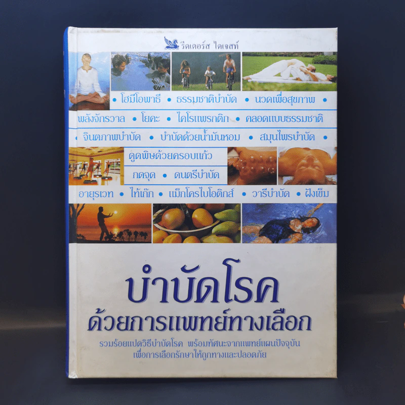 บำบัดโรคด้วยการแพทย์ทางเลือก - รีดเดอร์ส ไดเจสท์ รูปที่ 1