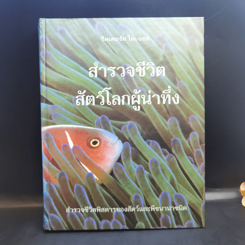 สำรวจชีวิต สัตว์โลกผู้น่าทึ่ง - รีดเดอร์ส ไดเจสท์ รูปที่ 1