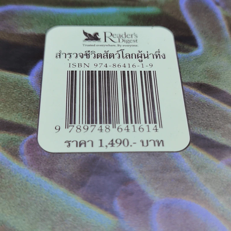 สำรวจชีวิต สัตว์โลกผู้น่าทึ่ง - รีดเดอร์ส ไดเจสท์ รูปที่ 16