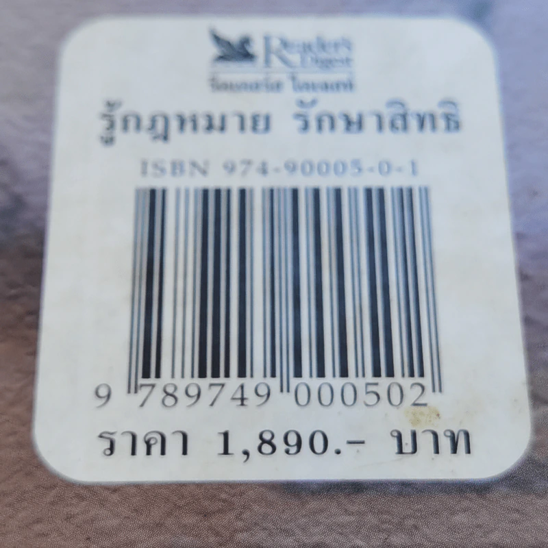 รู้กฎหมายรักษาสิทธิ - รีดเดอร์ส ไดเจสท์ รูปที่ 15