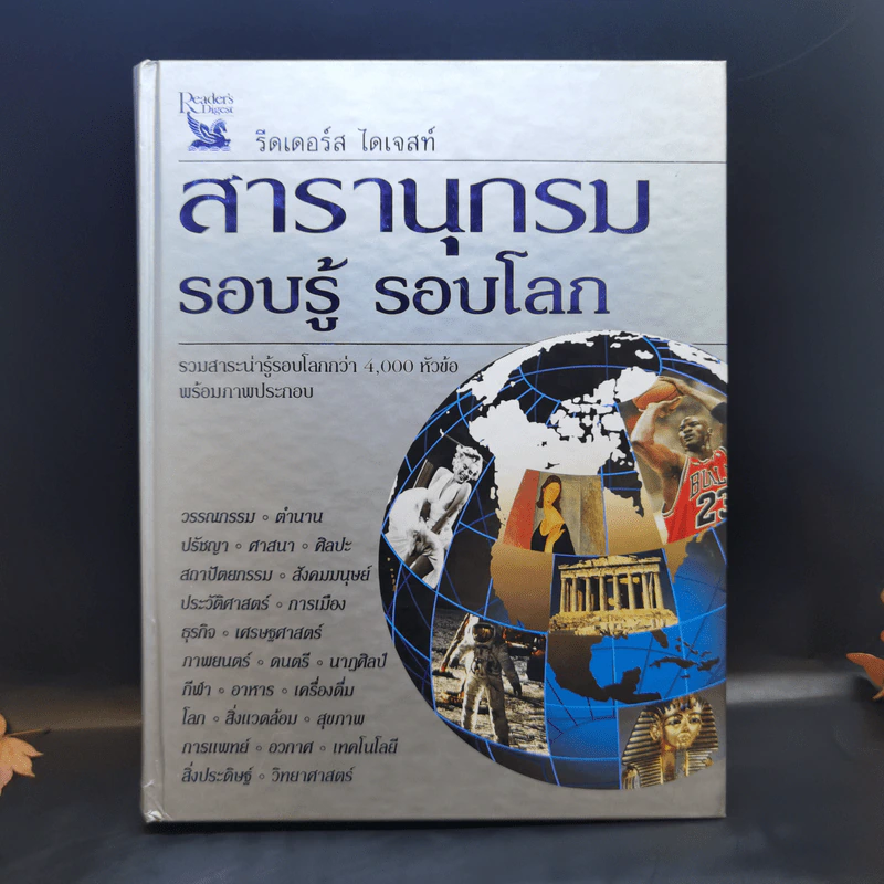 สารานุกรม รอบรู้ รอบโลก - รีดเดอร์ส ไดเจสท์ รูปที่ 1