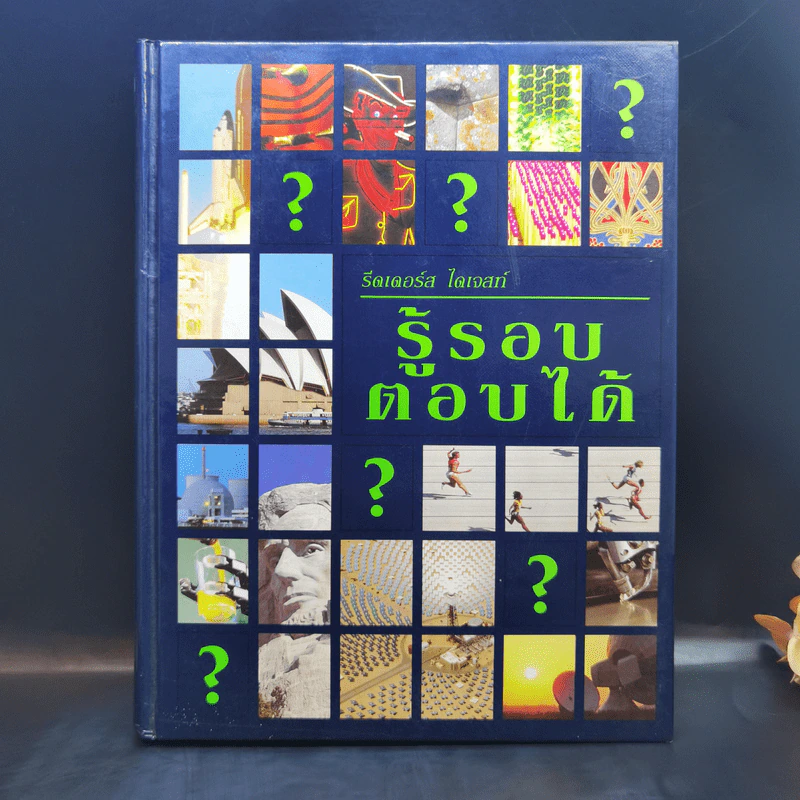 รู้รอบตอบได้ - รีดเดอร์ส ไดเจสท์ รูปที่ 1
