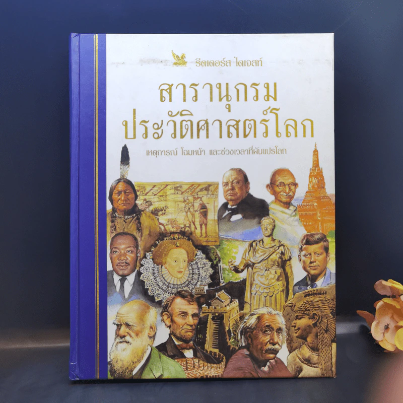 สารานุกรมประวัติศาสตร์โลก - รีดเดอร์ส ไดเจสท์ รูปที่ 1