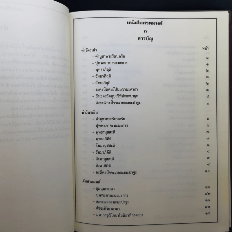 หนังสือสวดมนต์ วัดป่าภูหายหลง จ.นครราชสีมา รูปที่ 13