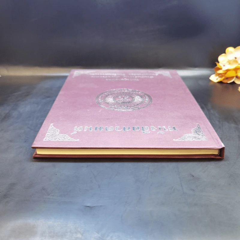 หนังสือสวดมนต์ วัดป่าภูหายหลง จ.นครราชสีมา รูปที่ 6