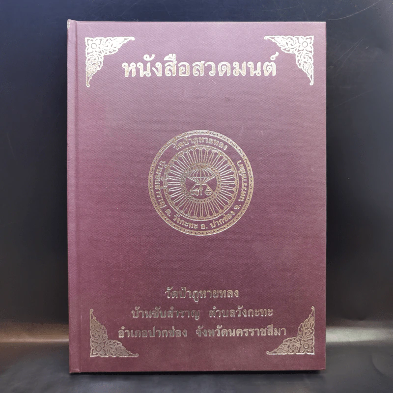 หนังสือสวดมนต์ วัดป่าภูหายหลง จ.นครราชสีมา รูปที่ 1