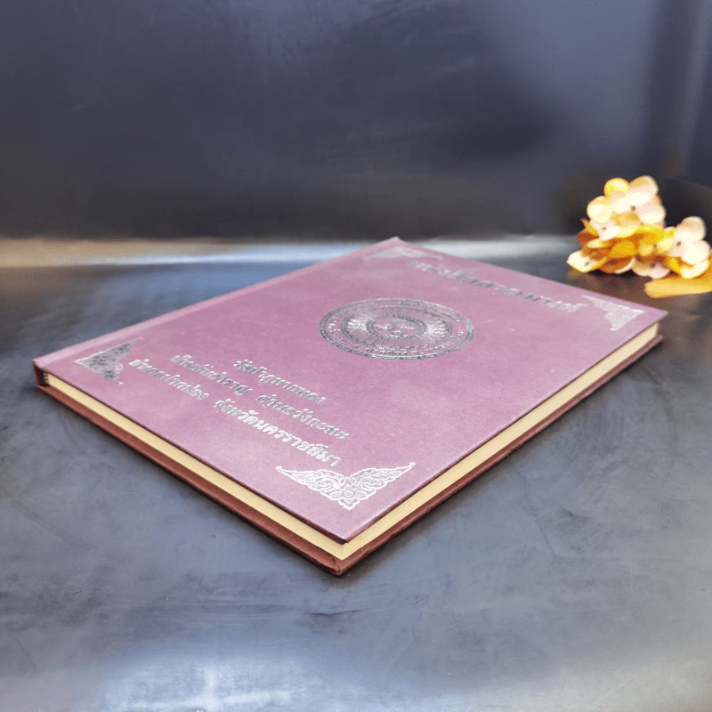 หนังสือสวดมนต์ วัดป่าภูหายหลง จ.นครราชสีมา รูปที่ 7