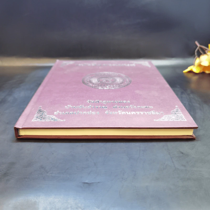 หนังสือสวดมนต์ วัดป่าภูหายหลง จ.นครราชสีมา รูปที่ 4