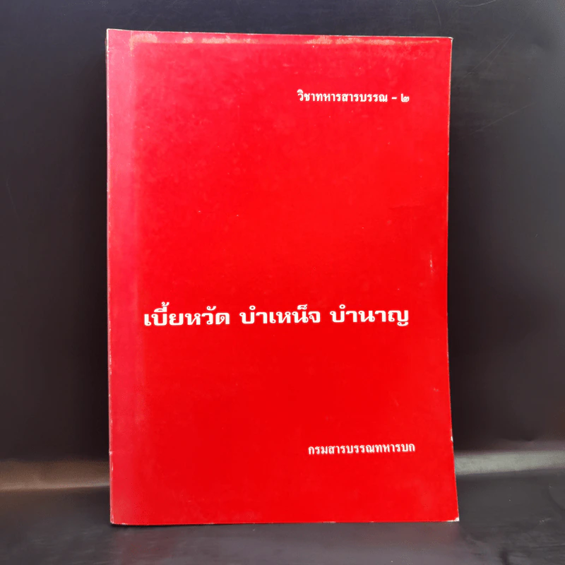 วิชาทหารสารบรรณ-2 เบี้ยหวัด บำเหน็จ บำนาญ รูปที่ 1
