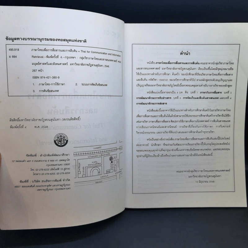 ภาษาไทยเพื่อการสื่อสารและการสืบค้น - มหาวิทยาลัยราชภัฎสวนสุนันทา รูปที่ 9
