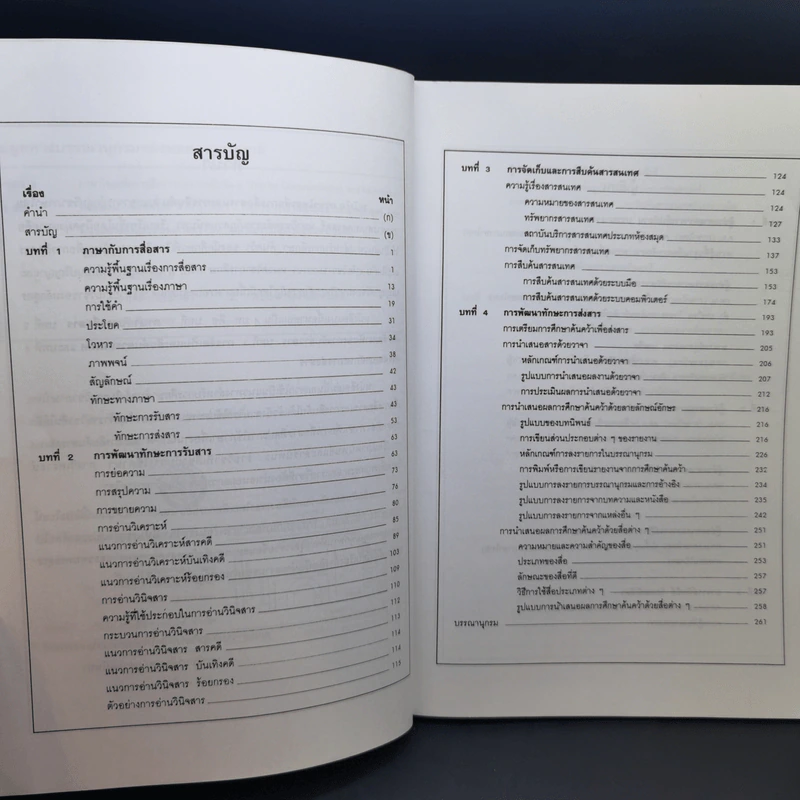 ภาษาไทยเพื่อการสื่อสารและการสืบค้น - มหาวิทยาลัยราชภัฎสวนสุนันทา รูปที่ 10