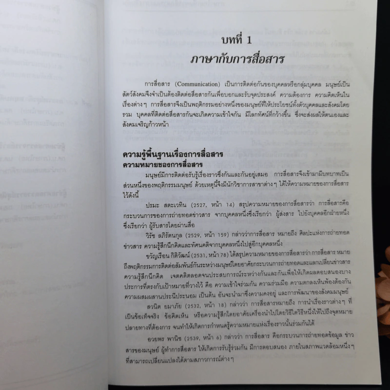 ภาษาไทยเพื่อการสื่อสารและการสืบค้น - มหาวิทยาลัยราชภัฎสวนสุนันทา รูปที่ 12