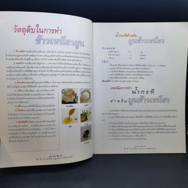 ข้าวเหนียวมูน สารพัดหน้า - อาจารย์สมราภรณ์ วงษ์ฟัก รูปที่ 11