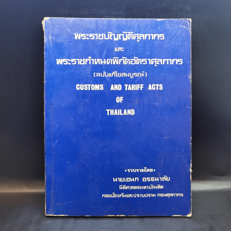 พระราชบัญญัติศุลกากร และพระราชกำหนดพิกัดอัตราศุลกากร (ฉบับแก้ไขสมบูรณ์) - นายเอนก อรธนาลัย รูปที่ 1