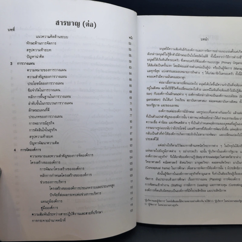 องค์การและการจัดการ - พยอม วงศ์สารศรี รูปที่ 10