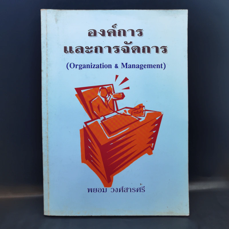 องค์การและการจัดการ - พยอม วงศ์สารศรี รูปที่ 1
