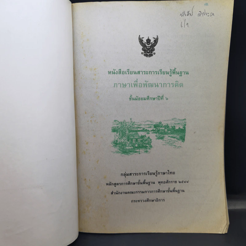 ภาษาเพื่อพัฒนาการคิด ชั้นมัธยมศึกษาปีที่ 6 รูปที่ 8