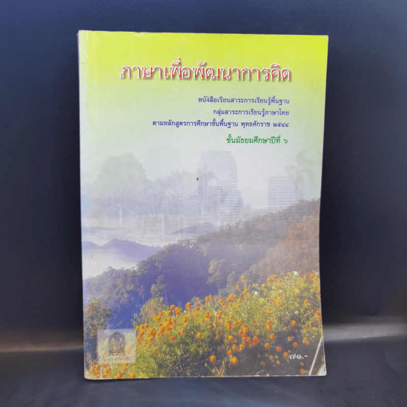 ภาษาเพื่อพัฒนาการคิด ชั้นมัธยมศึกษาปีที่ 6 รูปที่ 1