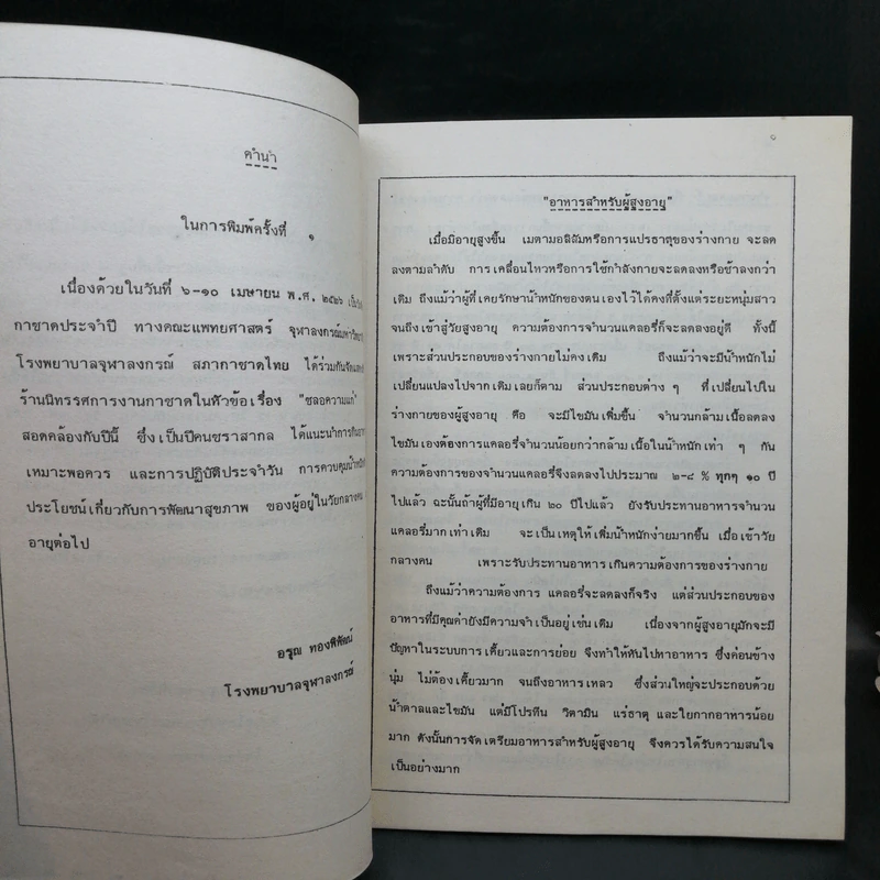 คำแนะนำเรื่องอาหารผู้สูงอายุ - โรงพยาบาลจุฬาลงกรณ์ รูปที่ 9