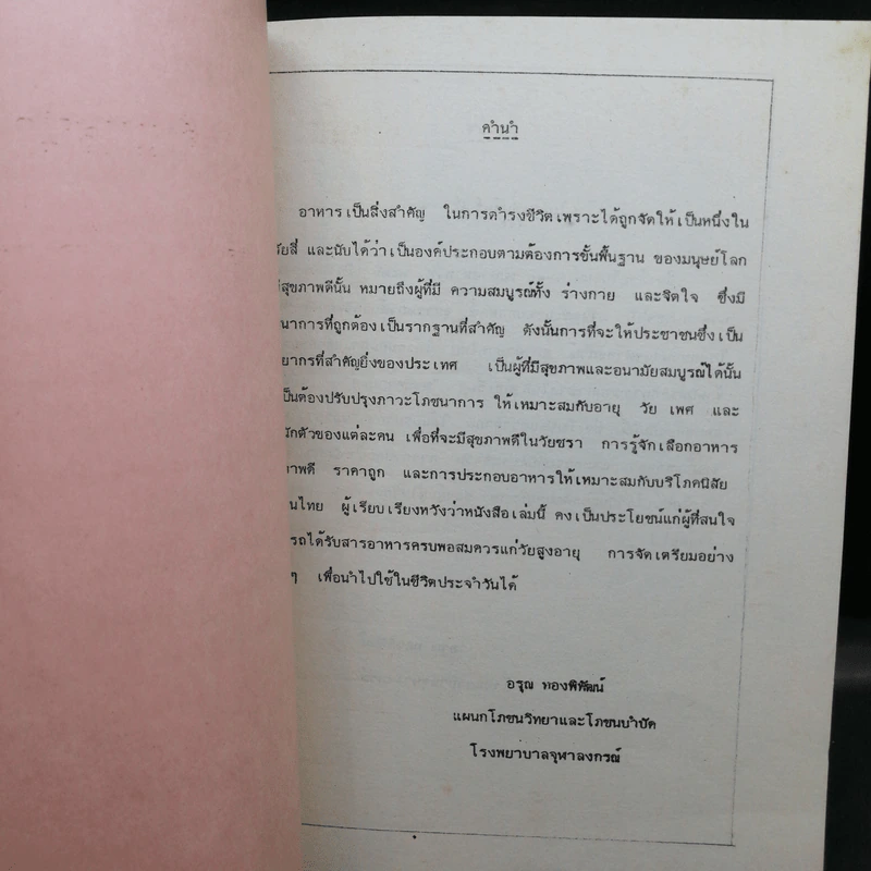 คำแนะนำเรื่องอาหารผู้สูงอายุ - โรงพยาบาลจุฬาลงกรณ์ รูปที่ 8