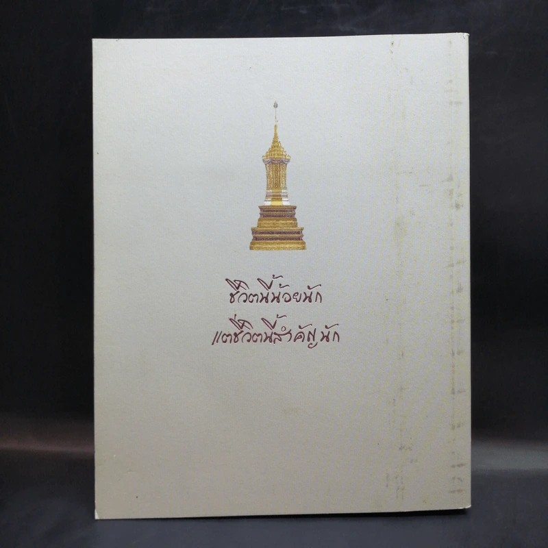 บวรธรรมบพิตร ประมวลพระรูป - สมเด็จพระญาณสังวร สมเด็จพระสังฆราช สกลมหาสังฆปริณายก รูปที่ 2