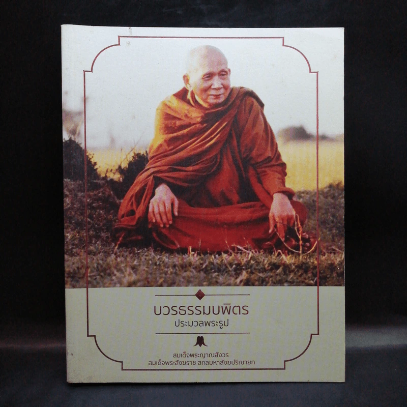บวรธรรมบพิตร ประมวลพระรูป - สมเด็จพระญาณสังวร สมเด็จพระสังฆราช สกลมหาสังฆปริณายก รูปที่ 1