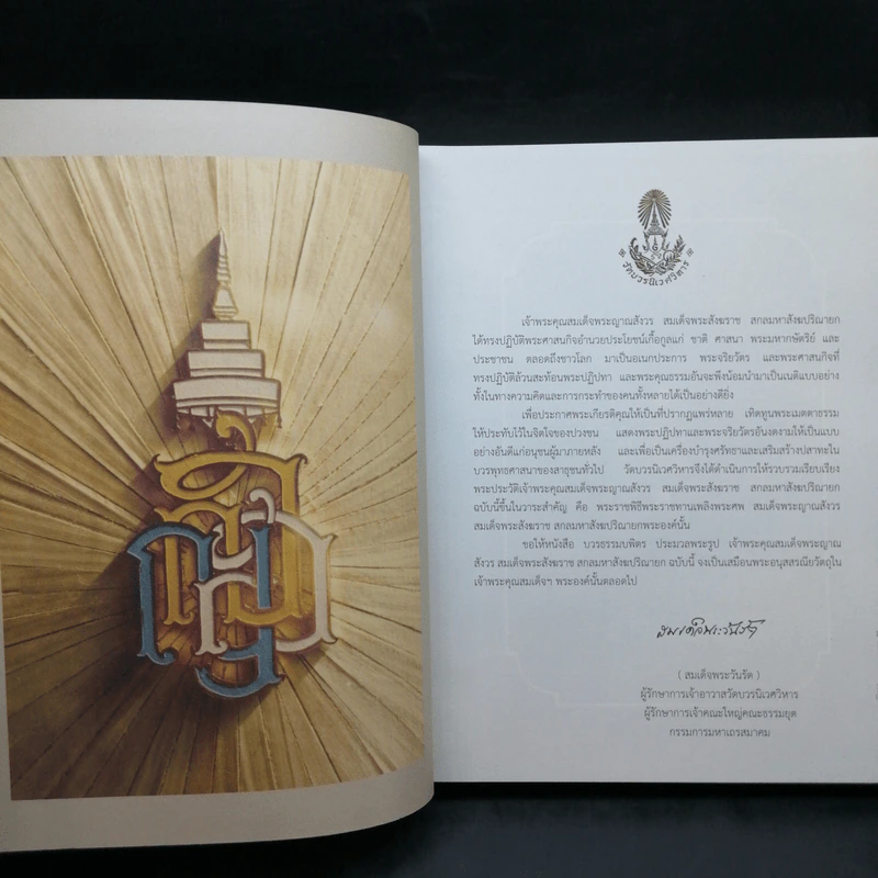 บวรธรรมบพิตร ประมวลพระรูป - สมเด็จพระญาณสังวร สมเด็จพระสังฆราช สกลมหาสังฆปริณายก รูปที่ 8