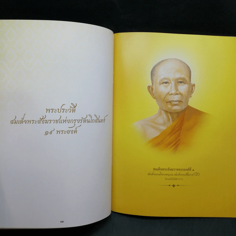 กรุงเทพมหานครขอน้อมถวายอภิสัมมานสักการะ สมเด็จพระญาณสังวร สมเด็จพระสังฆราช สกลมหาสังฆปริณายก รูปที่ 11