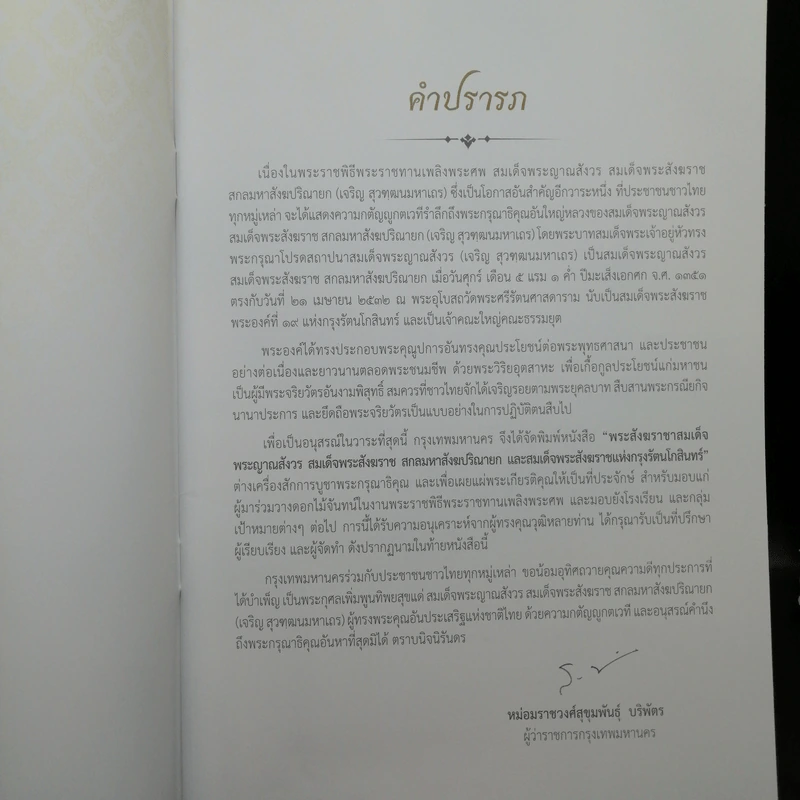 กรุงเทพมหานครขอน้อมถวายอภิสัมมานสักการะ สมเด็จพระญาณสังวร สมเด็จพระสังฆราช สกลมหาสังฆปริณายก รูปที่ 8