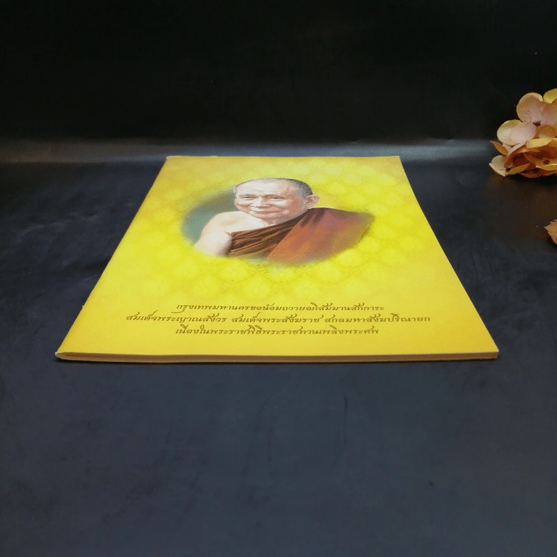 กรุงเทพมหานครขอน้อมถวายอภิสัมมานสักการะ สมเด็จพระญาณสังวร สมเด็จพระสังฆราช สกลมหาสังฆปริณายก รูปที่ 4