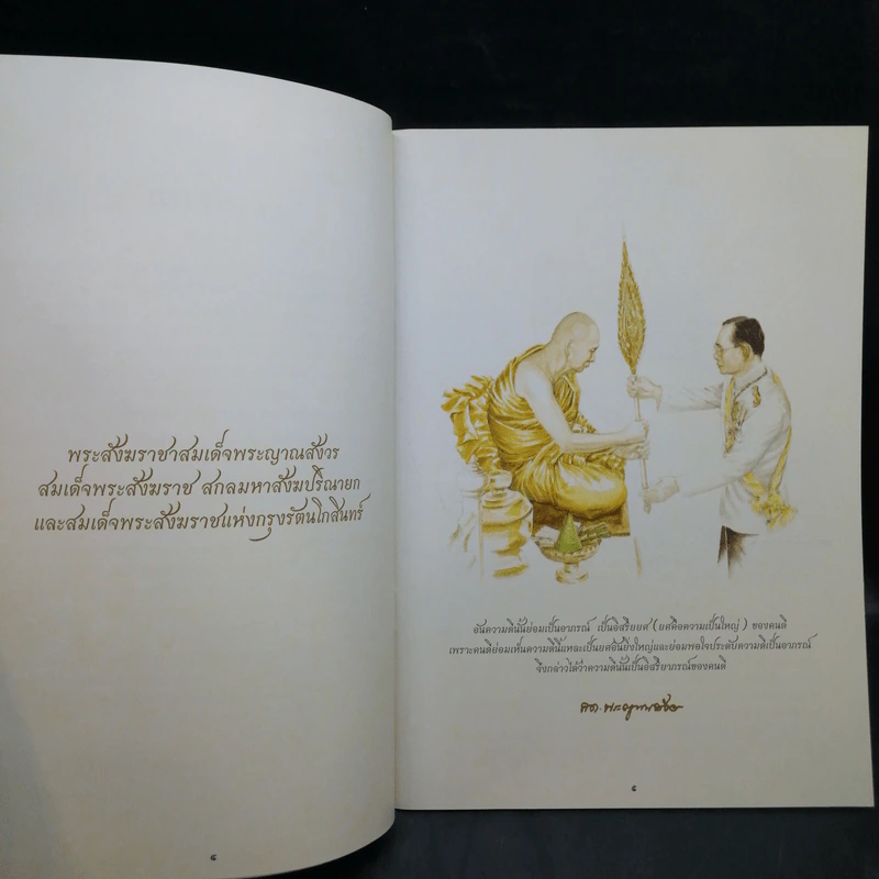 กรุงเทพมหานครขอน้อมถวายอภิสัมมานสักการะ สมเด็จพระญาณสังวร สมเด็จพระสังฆราช สกลมหาสังฆปริณายก รูปที่ 9