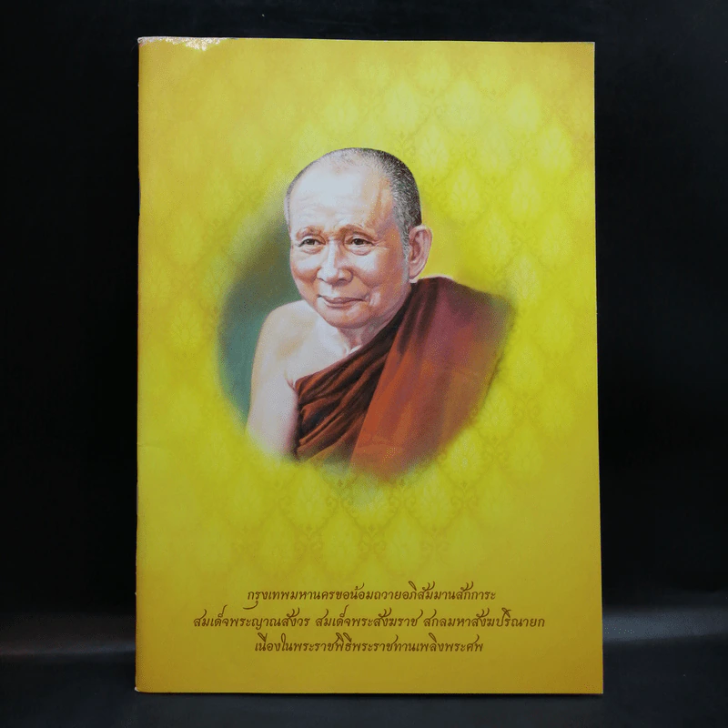 กรุงเทพมหานครขอน้อมถวายอภิสัมมานสักการะ สมเด็จพระญาณสังวร สมเด็จพระสังฆราช สกลมหาสังฆปริณายก รูปที่ 1