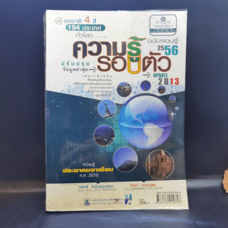 ความรู้รอบตัว ฉบับรอบรู้ 2556 รูปที่ 1