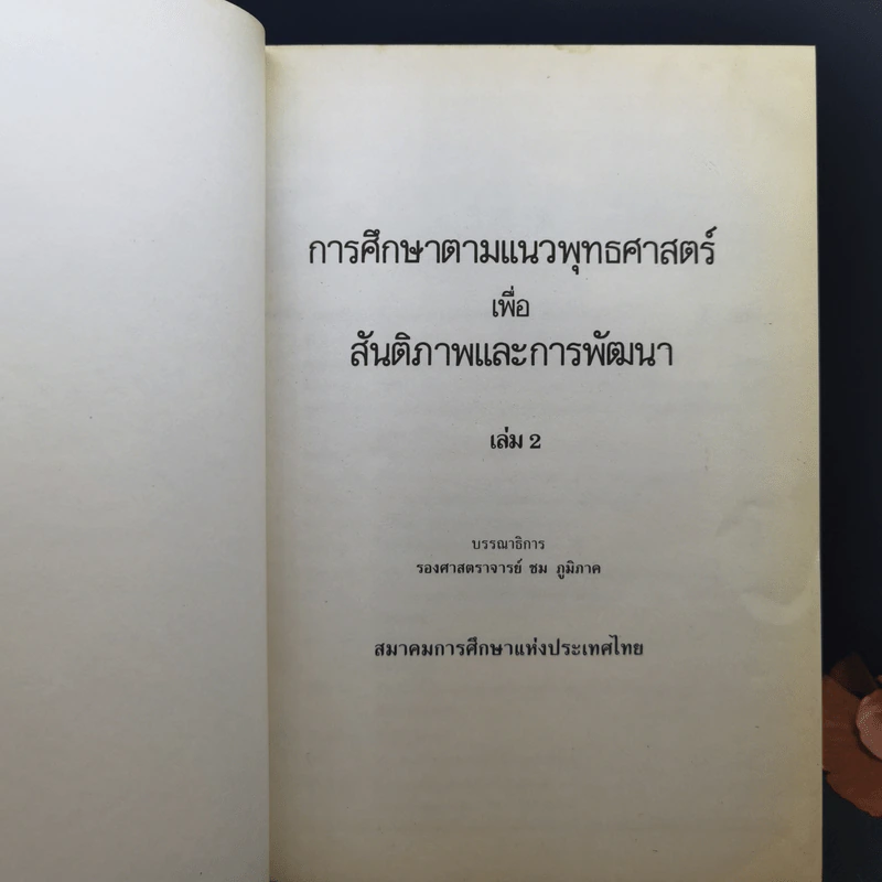 สมาคมการศึกษาแห่งประเทศไทย เล่ม 1-3 รูปที่ 11