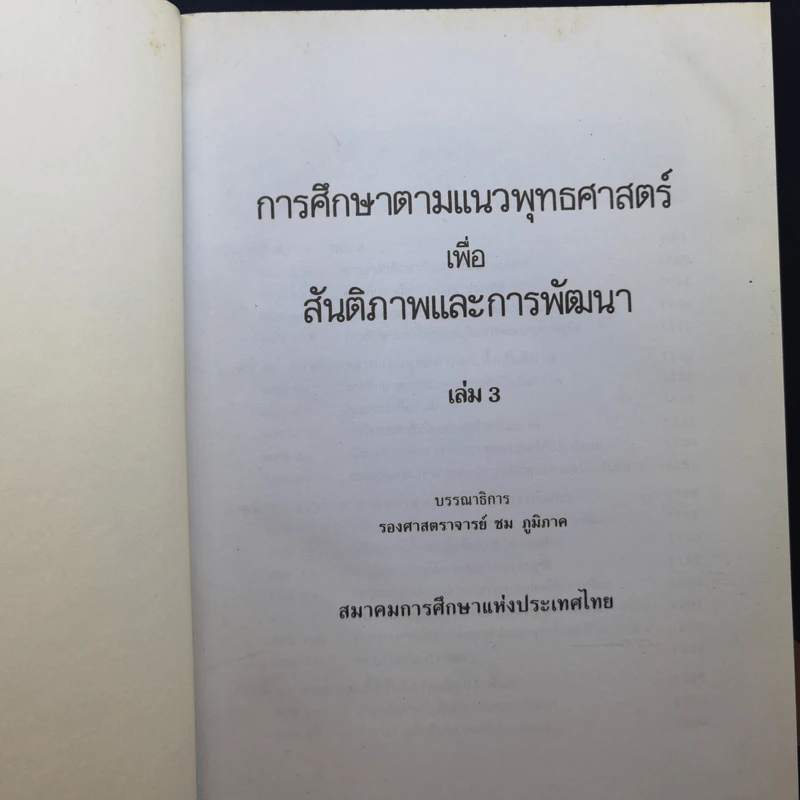 สมาคมการศึกษาแห่งประเทศไทย เล่ม 1-3 รูปที่ 14