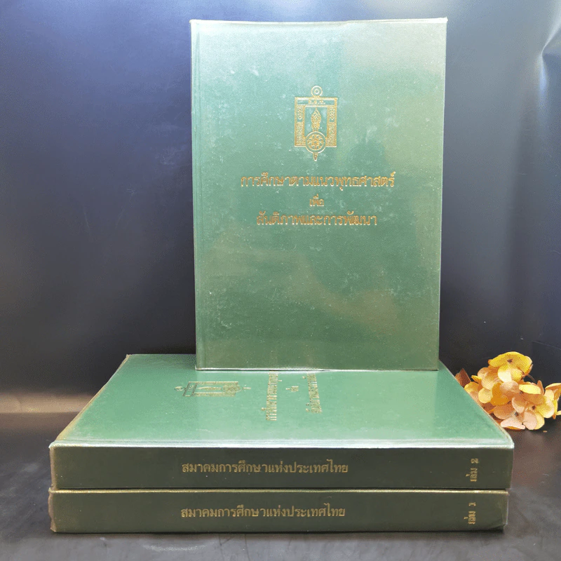 สมาคมการศึกษาแห่งประเทศไทย เล่ม 1-3 รูปที่ 1