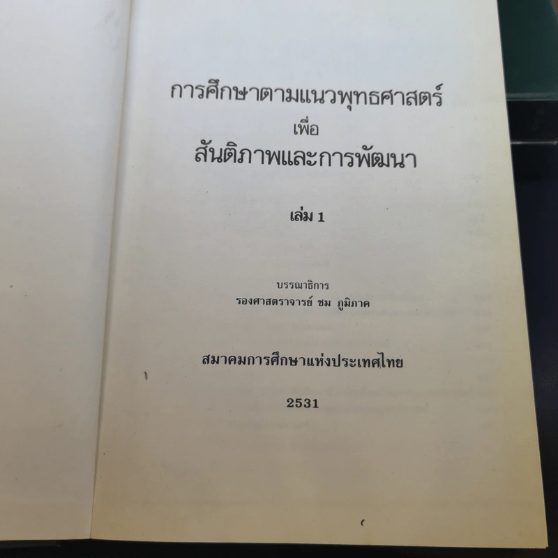 สมาคมการศึกษาแห่งประเทศไทย เล่ม 1-3 รูปที่ 8