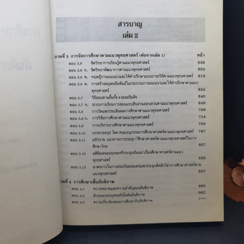 สมาคมการศึกษาแห่งประเทศไทย เล่ม 1-3 รูปที่ 12
