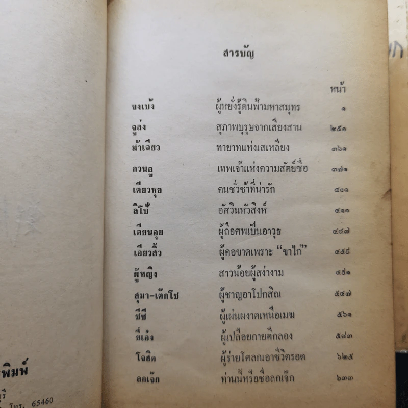 สามก๊ก ฉบับวณิพก ภาค 1-2 - ยาขอบ รูปที่ 12