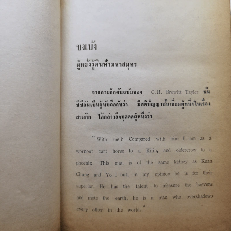สามก๊ก ฉบับวณิพก ภาค 1-2 - ยาขอบ รูปที่ 13